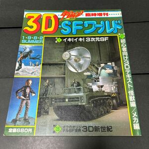 3D SFワールド　宇宙船　臨時増刊　1982 中古