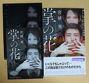 【　掌の花　】　宮緒葵／座裏屋蘭丸　A6クリアファイル＋ペーパー付