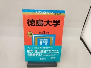 徳島大学(2023) 教学社編集部