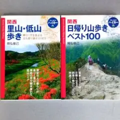 「関西日帰り山歩きベスト100」「関西里山・低山歩き」の２冊