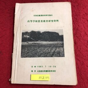 M6d-073 高等学校農業教育研究資料 北海道農業教育研究集会 発行日不明 資料 農業 研究 動向 教育 指導 酪農 林業 土木 食品加工 高校 生徒