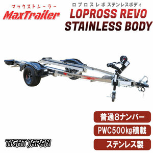 〈店頭引渡〉LOPROSS REVO STAINRESS BODYステンレス製トレーラー高級感＆耐久性◎！500kg積載PWCジェットスキー用トレーラー