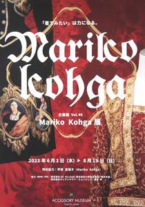 Mariko Kohga 展【アクセサリー・ミュージアム】企画展vol.46〈甲賀真理子〉(A4ちらし・チラシ…1枚)