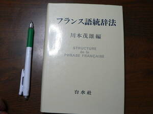 フランス語統辞法/川本茂雄編 白水社 1982年