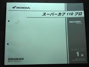 スーパーカブ110プロ（JA10/JA10E）1版　12KZVC01　HONDAパーツカタログ（パーツリスト）