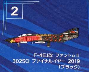 ②F-4EJ改 ファントムII 302SQ ファイナルイヤー 2019 (ブラック)　Ｆ－４ファントム２ハイライト　1/144WORKSHOP Vol.41　エフトイズ　