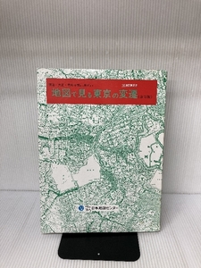 地図で見る東京の変遷　明治・大正・昭和中期から現代まで 日本地図センター 日本地図センター