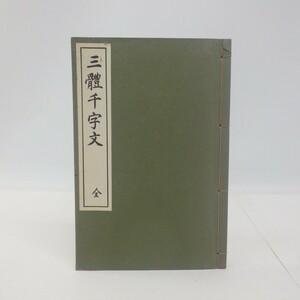 三體千字文 全/西脇呉石/代々木文化学園/昭和51年/書道関連本 三体千字文　SL