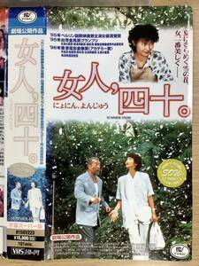 【レンタル落ち・VHS ビデオソフト】女人 四十／にょにん よんじゅう、出演／ジョセフィン・シャオ、ロイ・チャオ 他、1995年 香港映画