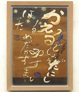 【GLC】梅原猛（書）・三浦景生（挿画） 「かえる・どじょう～」 蝋纈染約40号 異端の哲学者の迫力逸品!