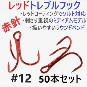 【送料140円】赤針 レッドトレブルフック ＃12 50本 トリプルフック ルアーフック ソルト対応品 釣り針