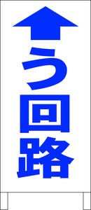 シンプル立看板「う回路（直進）青」工場・現場・最安・全長１ｍ・書込可・屋外可