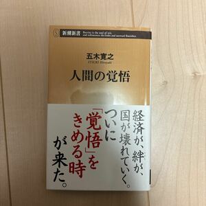 人間の覚悟 （新潮新書　２８７） 五木寛之／著