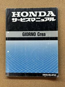 即決 ジョルノ クレア サービスマニュアル 整備本 HONDA ホンダ M041235A