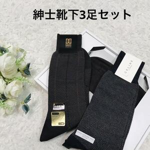 セリーヌ　DAKS 紳士靴下3足セット　25センチ