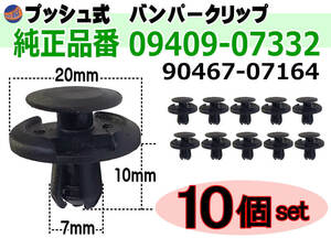 バンパークリップ 10個 (A) 10個1セット 純正品番 スズキ 09409-07332 トヨタ 90467-07164 マツダ 9S9AK-07332 日産 74999-4A0A3 三菱 1