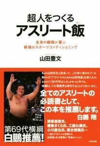 超人をつくるアスリート飯 全身の細胞が喜ぶ最強のスポーツコンディショニング/山田豊文(著者)