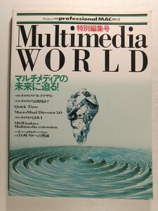 Multimedia WORLD◆MacJapan別冊 professional MAC No.5/マルチメディアの未来に迫る