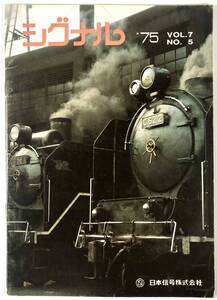 日本信号株式会社 広報誌「シグナル」（通巻38号/昭和50年9月/レトロ/JUNK）