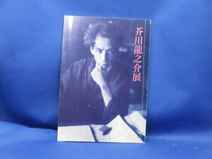 芥川龍之介展　生誕100年　神奈川近代文学館　71807