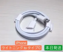 1m1本iPhone充電器ライトニングtoタイプCApple純正品質本日発送