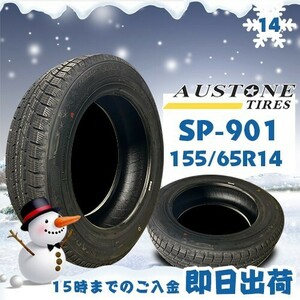 ●送料無料● 2022年製 Austone(オーストン) SP-901　155/65R14 75T　☆1本のみ☆　スタッドレスタイヤ♪ ASS-1