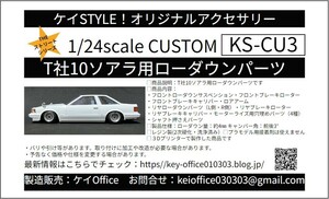 新発売　CU3　①T社10ソアラ用ローダウンパーツ　THEストリートシリーズ　1/24scale　カーモデル用 　1台分　 3Dプリント　レジン製