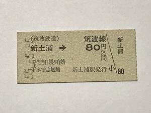 昔の切符　きっぷ　硬券　筑波鉄道　筑波線　新土浦駅発行　新土浦→80円区間　サイズ：約2.5×約5.8㎝　S55　　HF5194　　　くるり 岸田繁