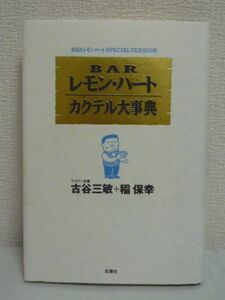 BARレモン・ハートカクテル大事典 SPECIAL VERSION ★ 古谷三敏 稲保幸 ◆ 初心者講座 プロもアマも楽しめるカクテル100点を写真・絵で紹介