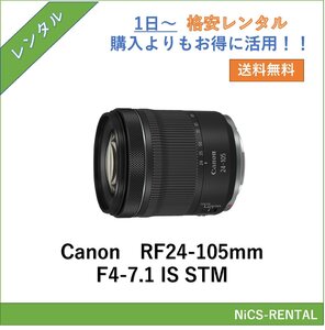 Canon RF24-105mm F4-7.1 IS STM レンズ ミラーレス一眼 カメラ 1日～　レンタル　送料無料