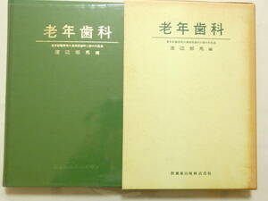 9-006★送料無料★老年歯科 渡辺郁馬　医歯薬出版　定価9000円 箱ヤケ有　367頁 