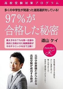 【中古】 97%が合格した秘密~高校受験対策プログラム~