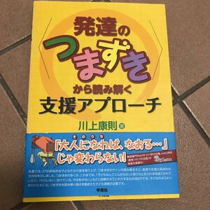 発達のつまずきから読み解く支援アプローチ♪新古本♪レターパック370