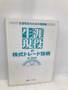 生涯現役の株式トレード技術[生涯現役のための海図編] パンローリング 優利加