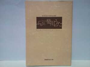絶版◆◆斐川町合併45周年記念事業 心にのこるふるさと斐川のうた◆◆島根県簸川郡斐川町(現 出雲市)審査員ジェームス三木 藤岡大拙 貴重品