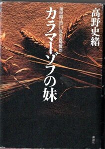 高野史緒/カラマーゾフの妹