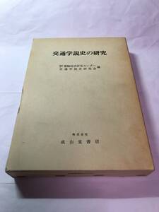 [673]【古本】交通学説史の研究 運輸経済研究センター 交通学説史研究会編 成山堂 【同梱不可】