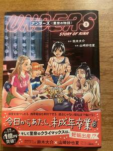 アンダーズ〈里奈の物語〉3巻帯付き/山崎紗也夏(著者),鈴木大介(原作)