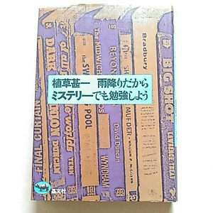 初版/雨降りだからミステリーでも勉強しよう　植草甚一　和田誠　1972