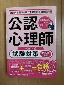 公認心理師 試験対策2023年度版 秀和システム 問題集 試験対策 