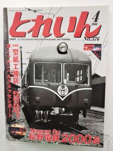 本 / とれいん2006-4 No.376 / 株式会社エリエイ / 平成18年4月1日発行 / 型紙付き / 06759-04 / 【M002】