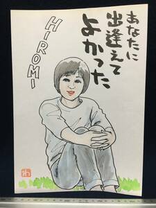 高橋わたる 高橋亘 漫画家 真作 肉筆画 朱印 落款 原画 漫画 絵画 デッサン画 イラスト たかはしわたる 歌 詩 唄 水彩画 裸婦 似顔絵 挿絵