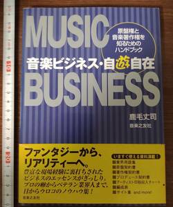 音楽ビジネス・自遊自在―原盤権と音楽著作権を知るためのハンドブック　鹿毛 丈司 (著)