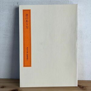 シヲ☆0321t[書学大系 研究篇15 書のあり方] 図録 1985年