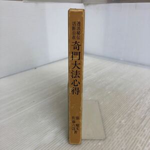 L-ш/ 透派秘伝活断自在 奇門大法心得 著/張耀文・佐藤六龍 昭和50年8月25日発行 香草社