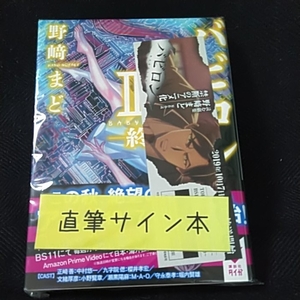 野崎まど「バビロンⅢ　終」栞　直筆サイン本