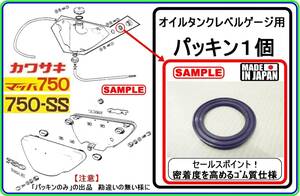 【オイルタンクレベルゲージ用パッキン】-【新品-1個】-【日本製】 KH250 KH400 KH500 250SS 350SS 400SS 500SS 750SS