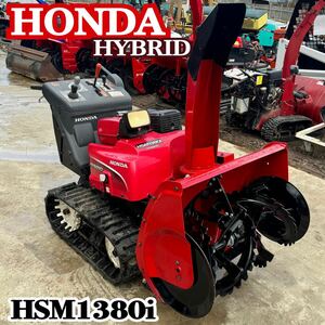 【動画あり】 HONDA 除雪機 HSM1380i ホンダ セルスタート オーガハウジング レバー操作 電動シューター 中古 山形より 