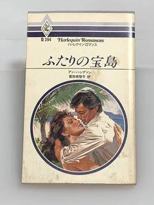 ◇◆ハーレクイン・ロマンス◆◇ Ｒ３９４　【ふたりの宝島】　著者＝アン・ハンプソン　中古品　初版　◆喫煙者、ペットはいません