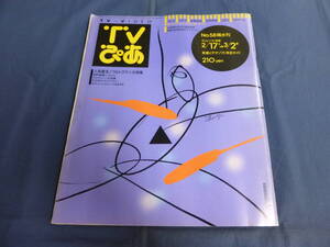 〇 TVぴあ 1990年2/28号 ウルトラマン大特集 オーストラリア版ウルトラマン 実相寺昭雄 黒部進 毒蝮三太夫 森次晃嗣 シリーズ全放映リスト